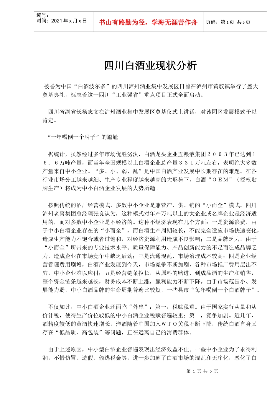 四川白酒业现状分析_第1页