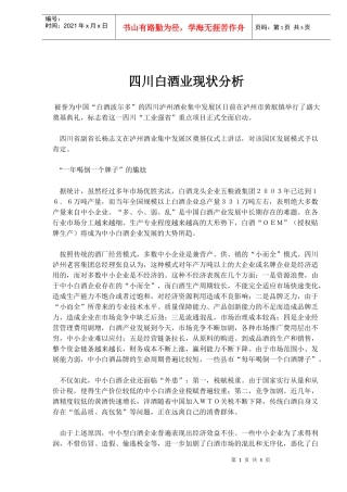 四川白酒业现状分析