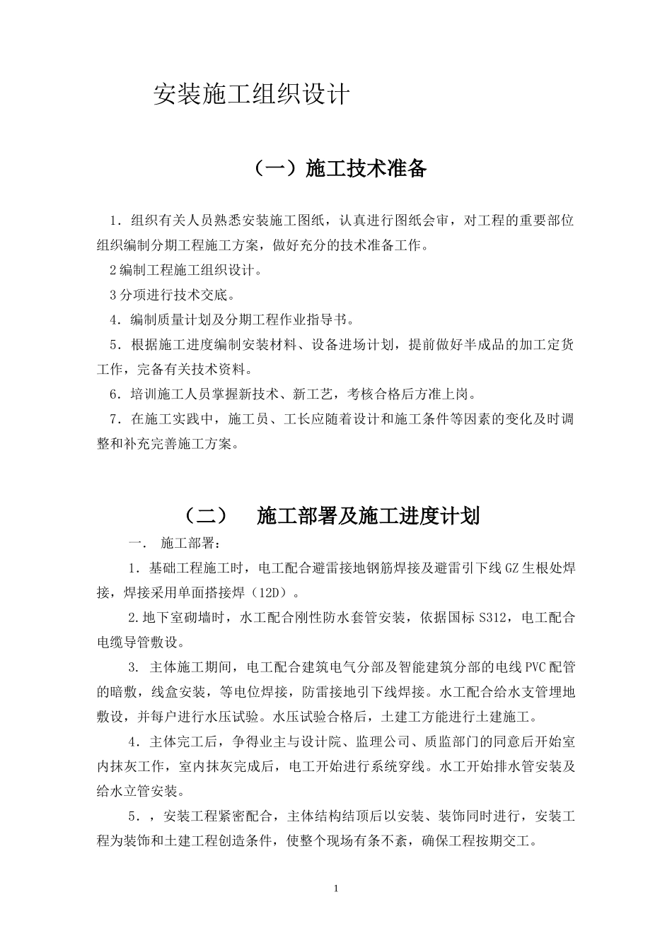 工程学院安装施工组织设计_第1页