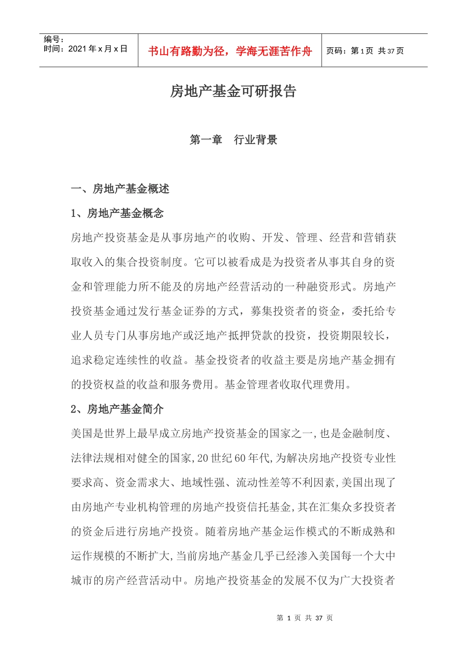 房地产基金可研报告_第1页