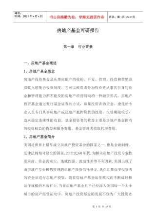 房地产基金可研报告