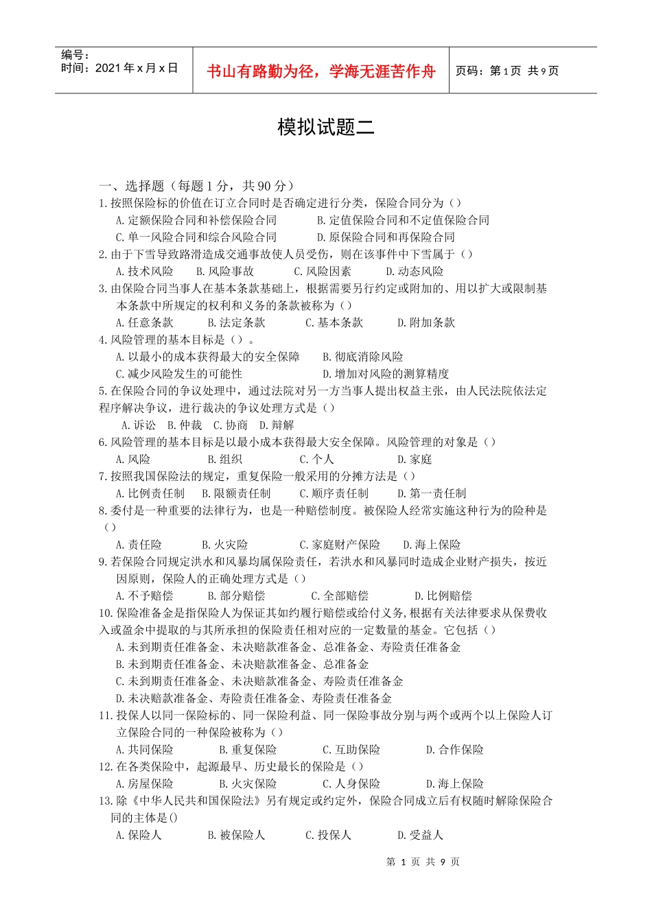 新版保险代理人资格考试模拟卷二8页_第1页