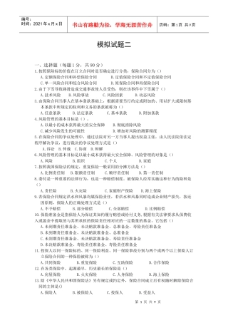 新版保险代理人资格考试模拟卷二8页