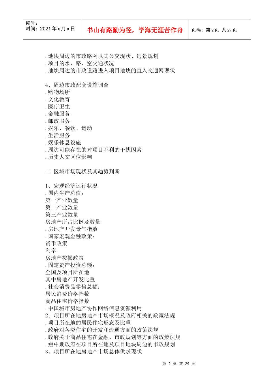 ｛地产开发｝房地产全程策划方桉的撰写doc28_第2页