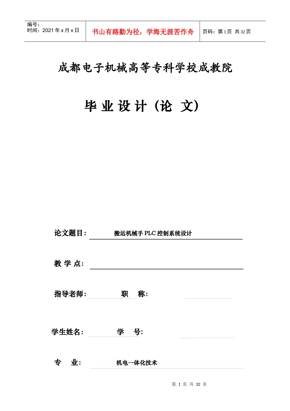 搬运机械手PLC控制系统设计_第1页