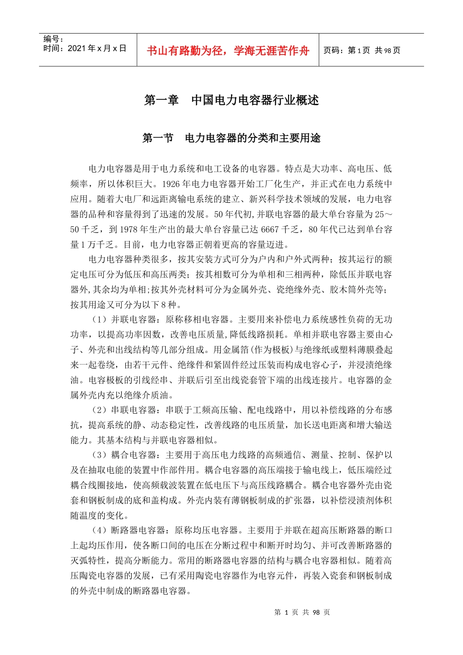 我国电力电容器行业的发展方向_第1页