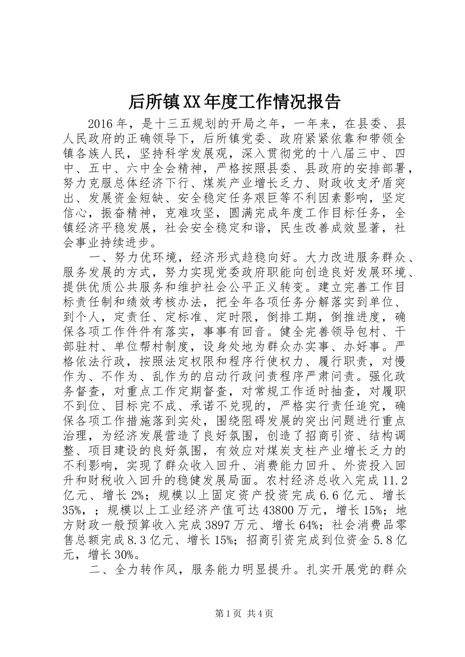 后所镇XX年度工作情况报告_第1页