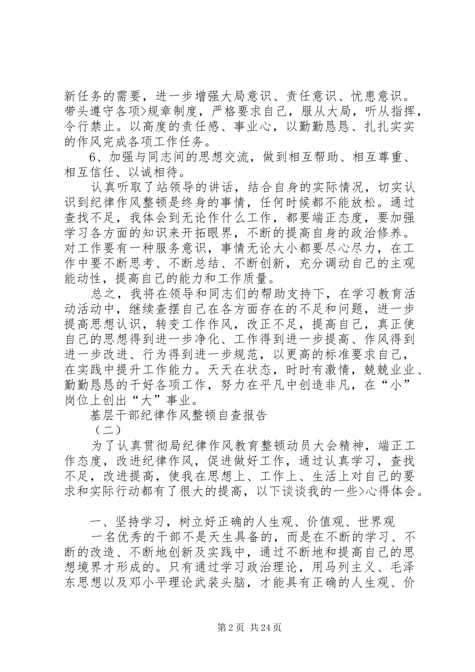 基层干部纪律作风整顿自查报告_第2页