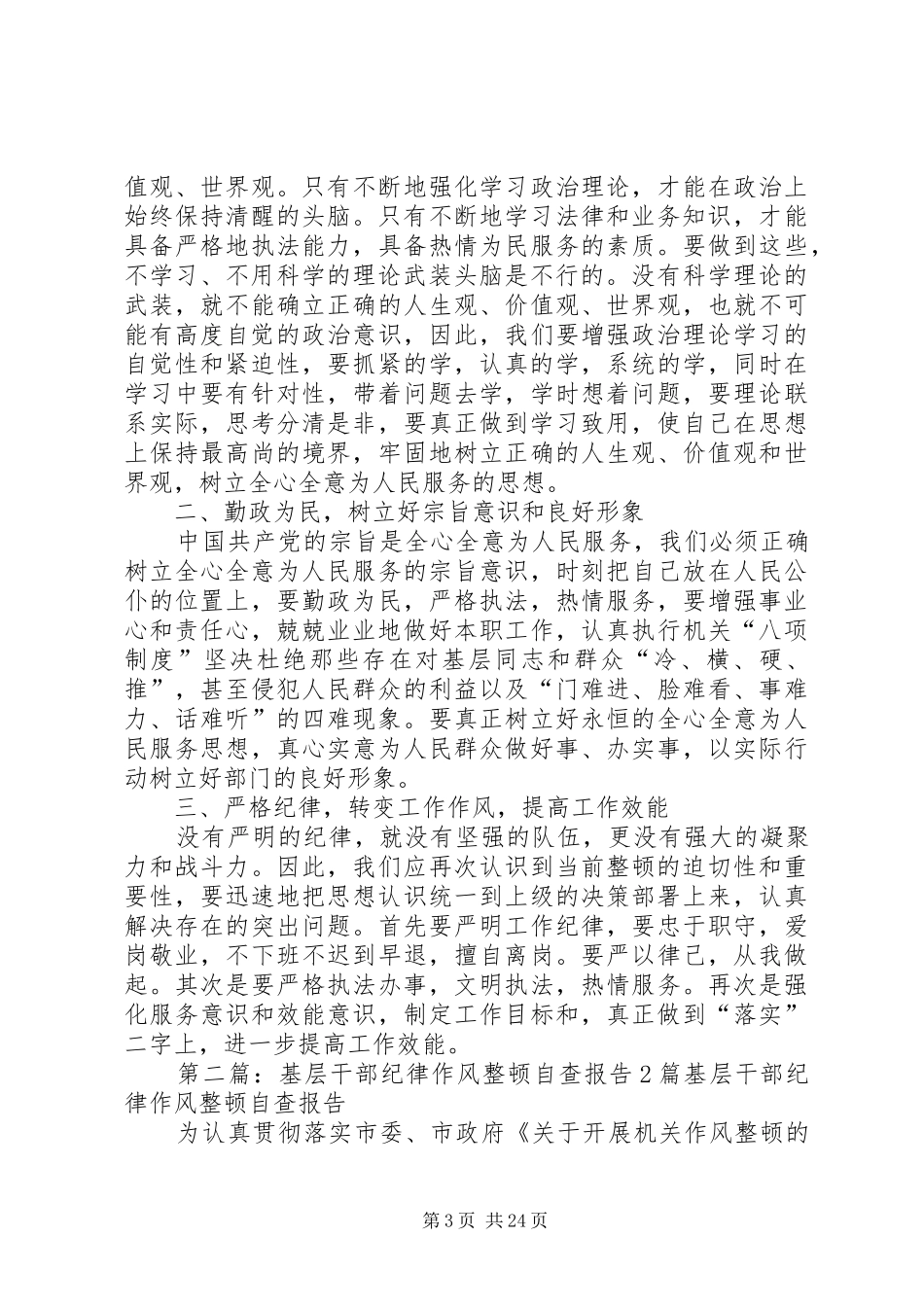 基层干部纪律作风整顿自查报告_第3页