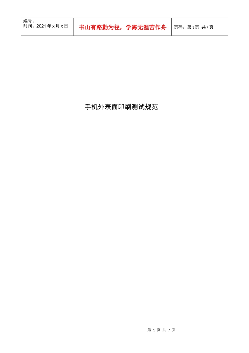 手机外表面印刷测试标准_第1页