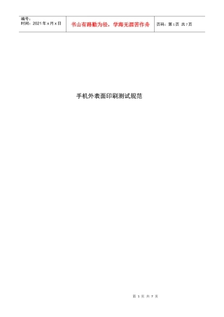 手机外表面印刷测试标准