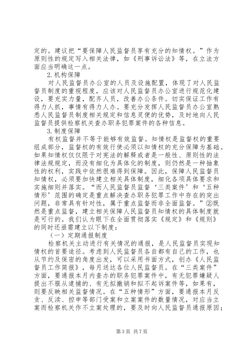 监督员知情权调研报告_第3页