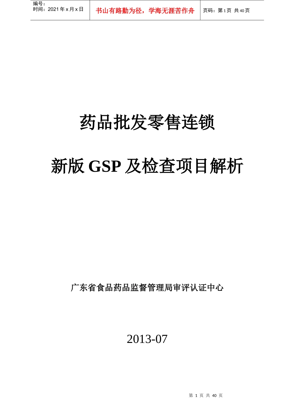 广东省XXXX年药品批发零售连锁新版GSP检查项目解析_第1页