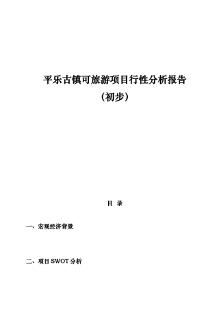 平乐古镇可旅游项目行性分析报告