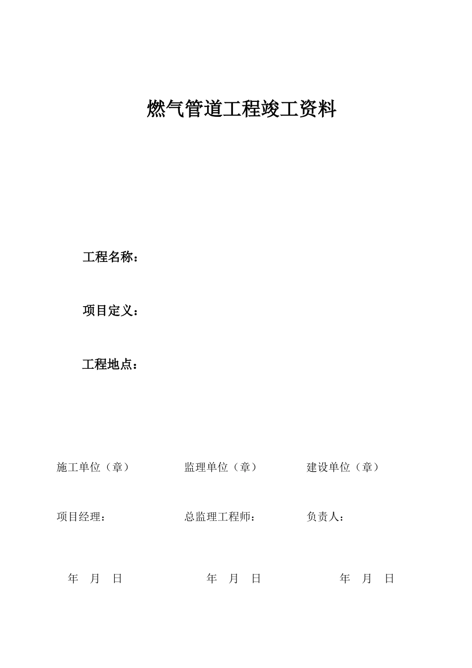 城市燃气管道竣工资料模板_第1页