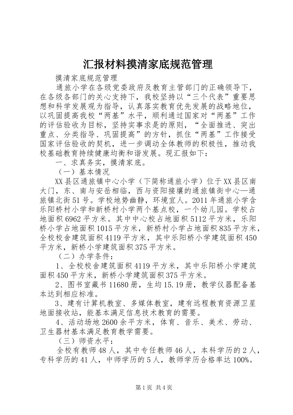 汇报材料摸清家底规范管理_第1页