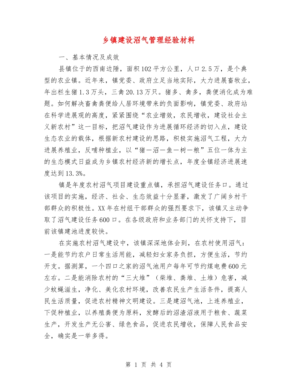 乡镇建设沼气管理经验材料_第1页