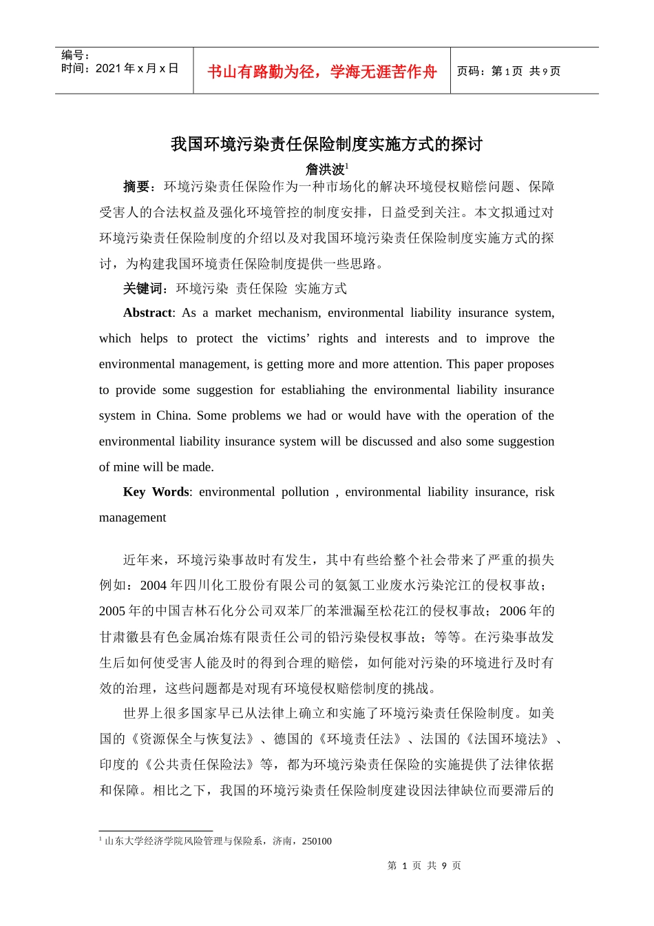 我国环境污染责任保险制度实施方式的探讨_第1页