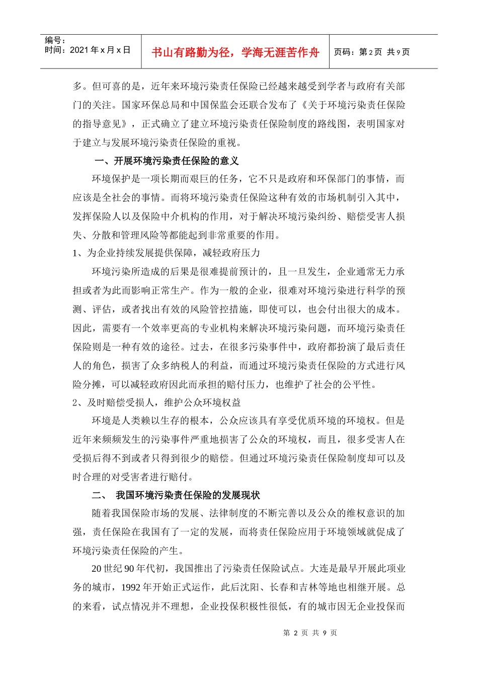 我国环境污染责任保险制度实施方式的探讨_第2页