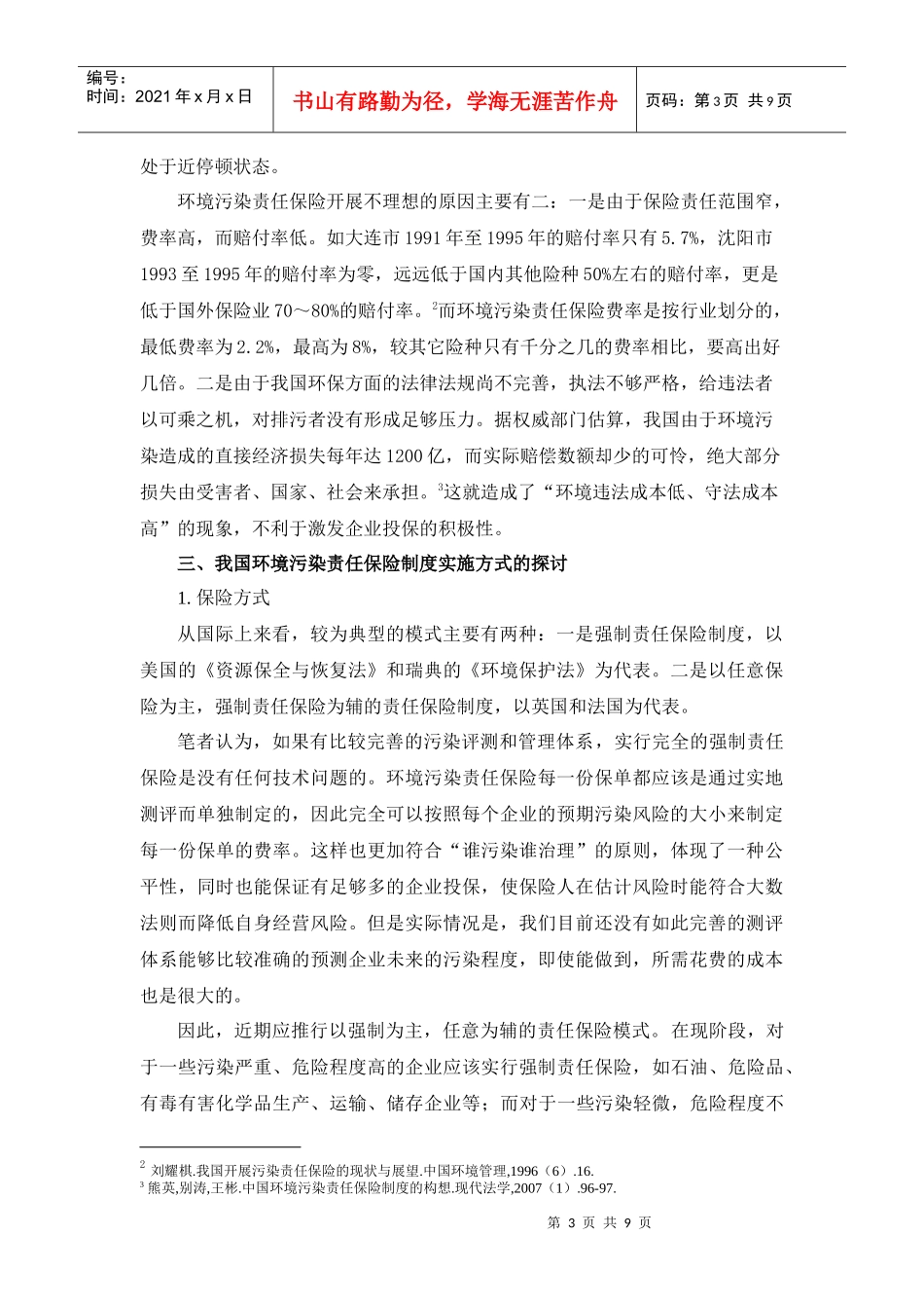 我国环境污染责任保险制度实施方式的探讨_第3页