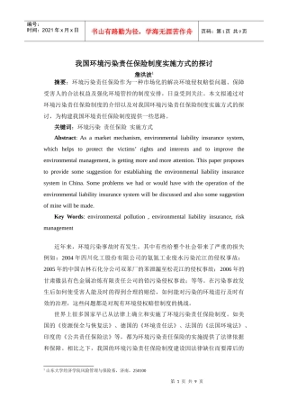 我国环境污染责任保险制度实施方式的探讨