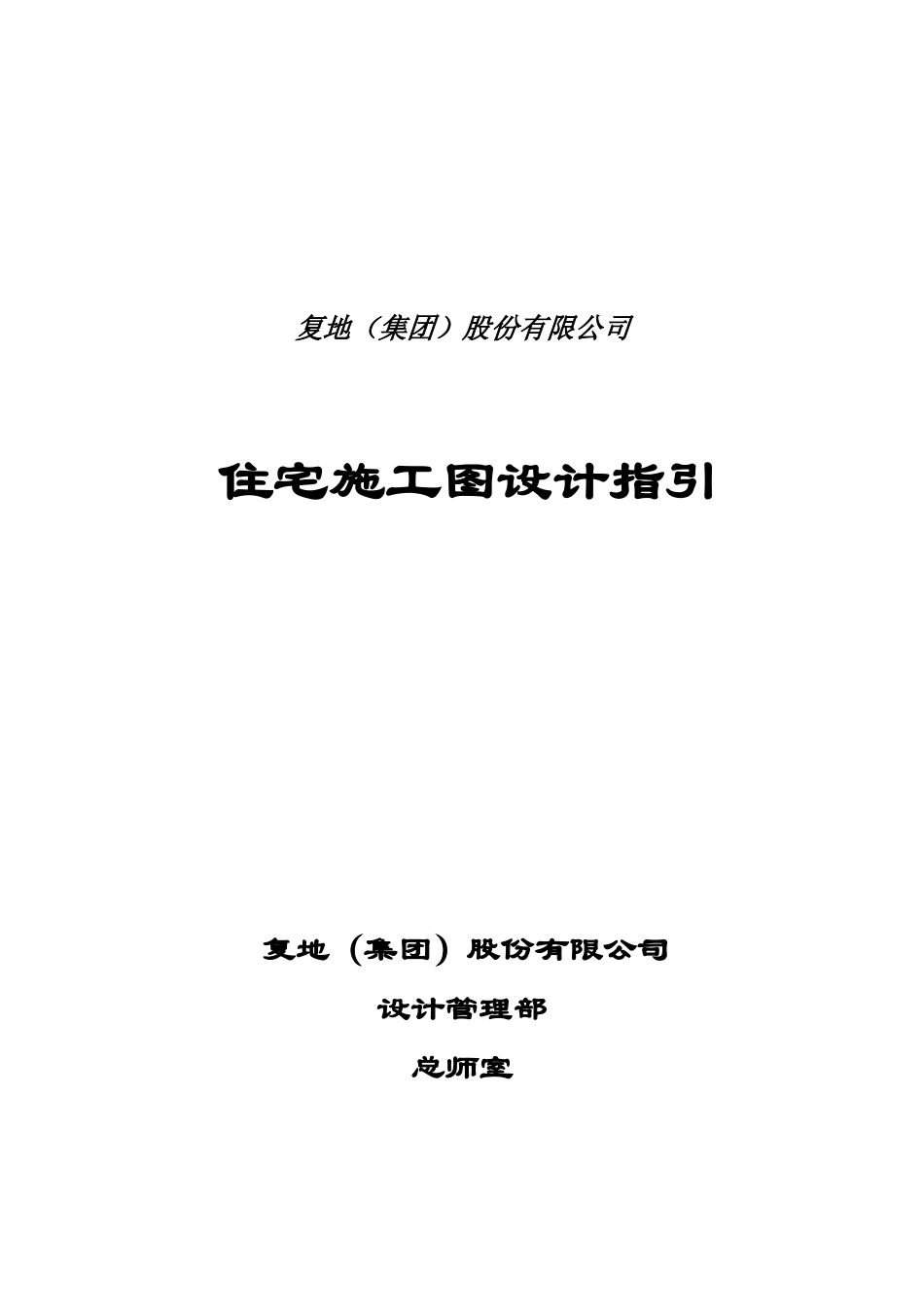 复地集团住宅施工图设计指引_70页_第1页