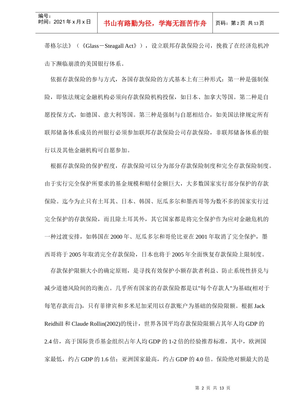 建立存款保险制度的构想doc13_第2页