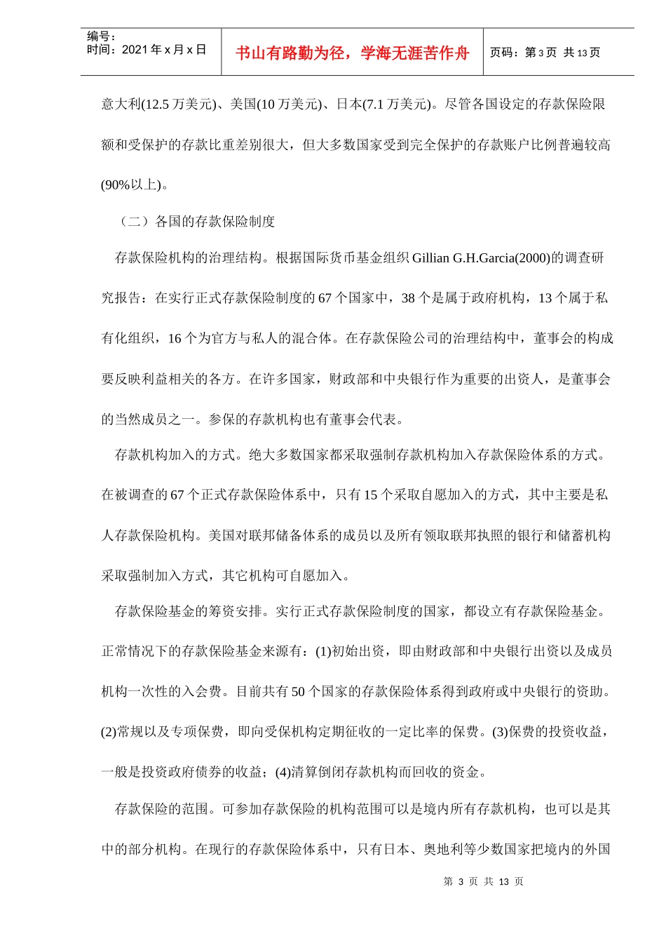 建立存款保险制度的构想doc13_第3页