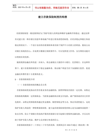建立存款保险制度的构想doc13