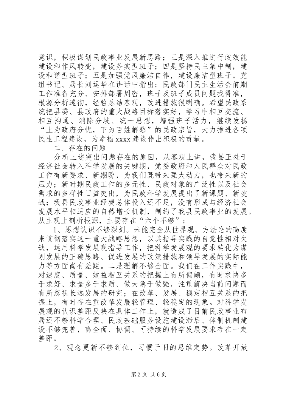 民政局生活会分析检查报告_第2页