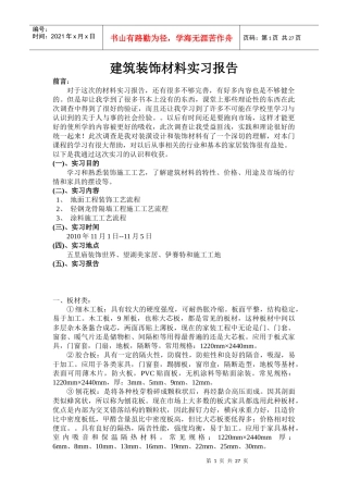 建筑装饰材料实习报告总汇