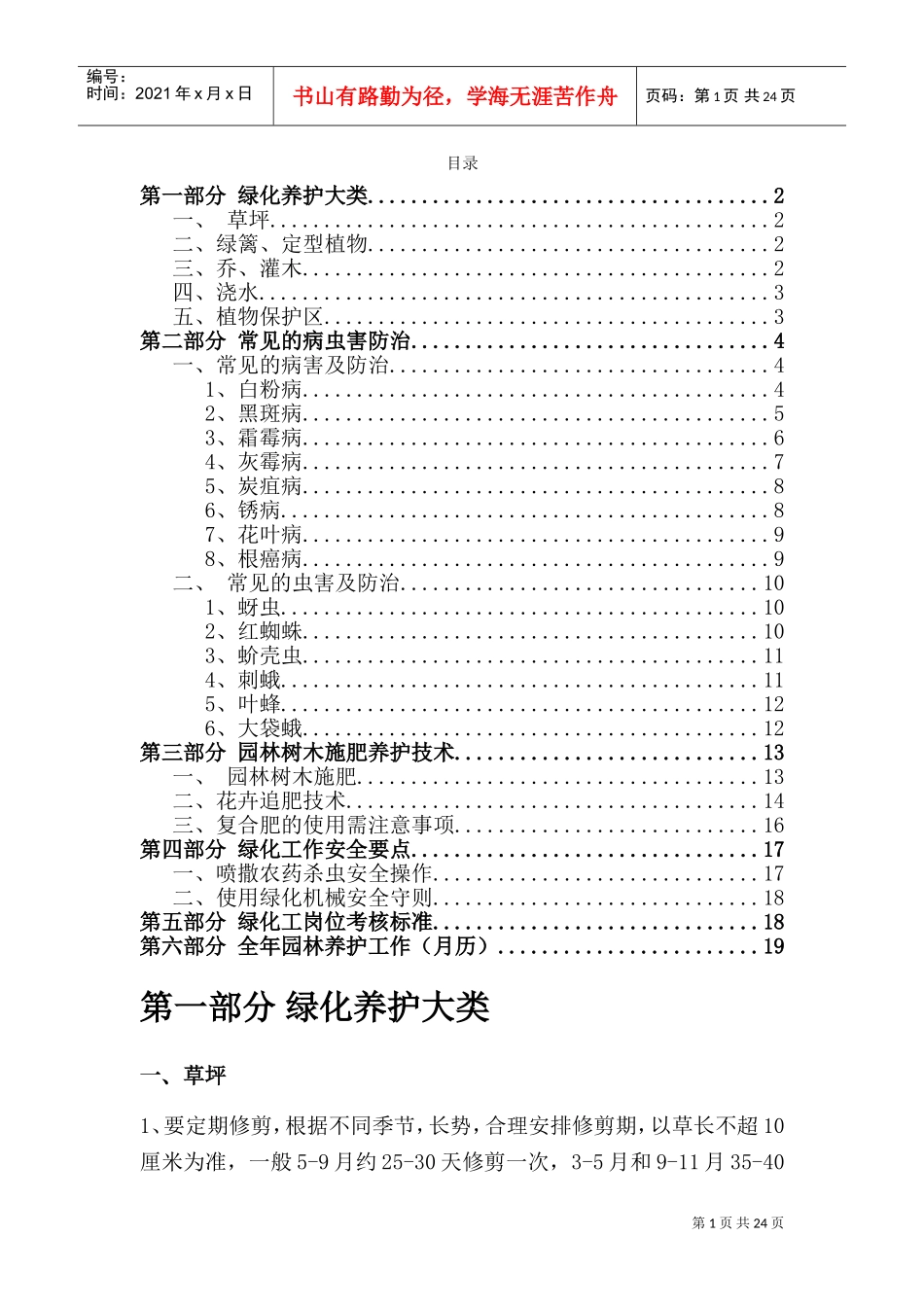 园林绿化全年养护常用方案(DOC31页)_第1页