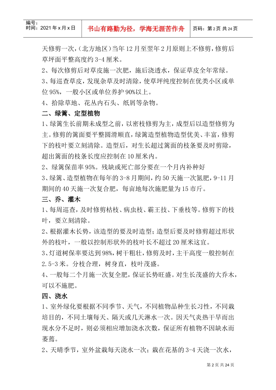 园林绿化全年养护常用方案(DOC31页)_第2页