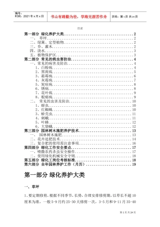 园林绿化全年养护常用方案(DOC31页)