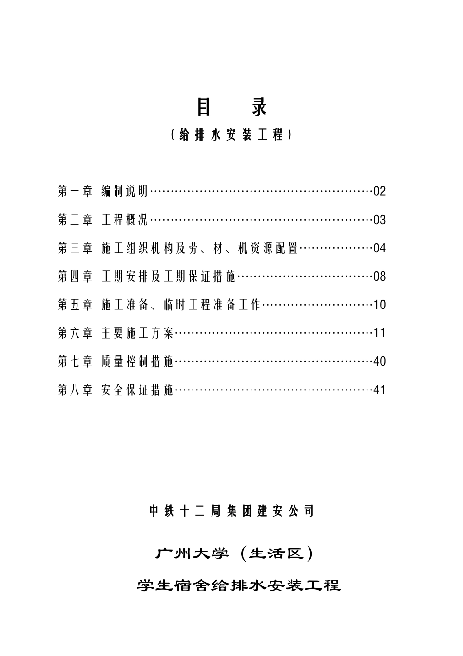 广州大学学生宿舍给排水安装工程施工方案_第1页
