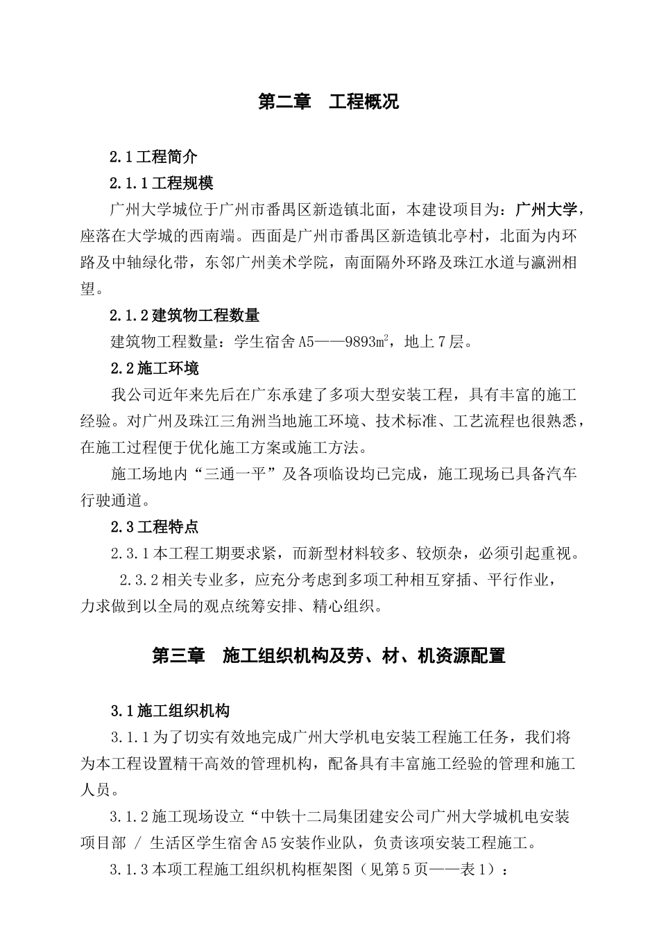 广州大学学生宿舍给排水安装工程施工方案_第3页