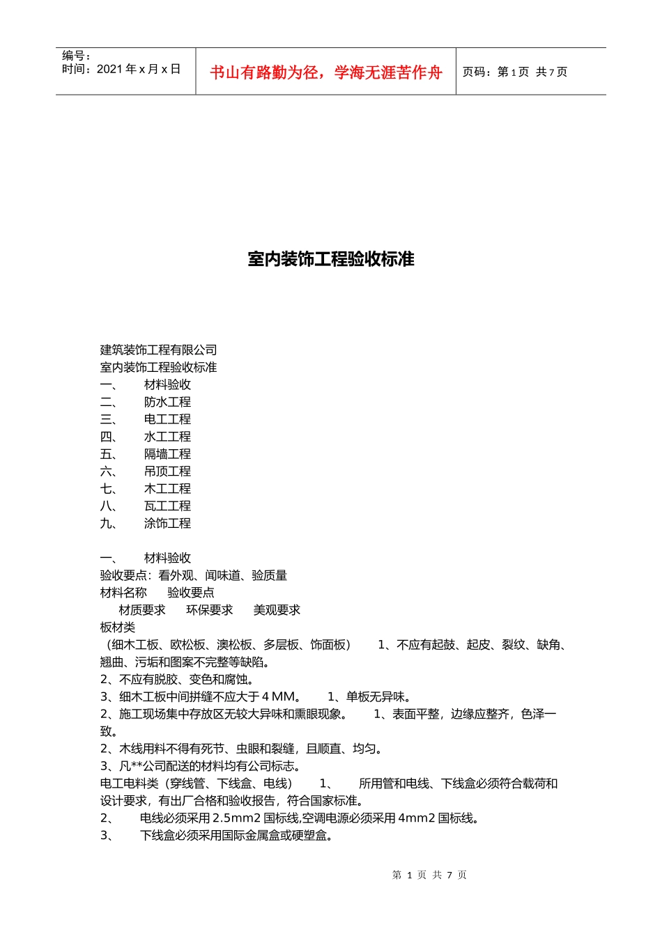 室内装饰工程验收标准介绍_第1页