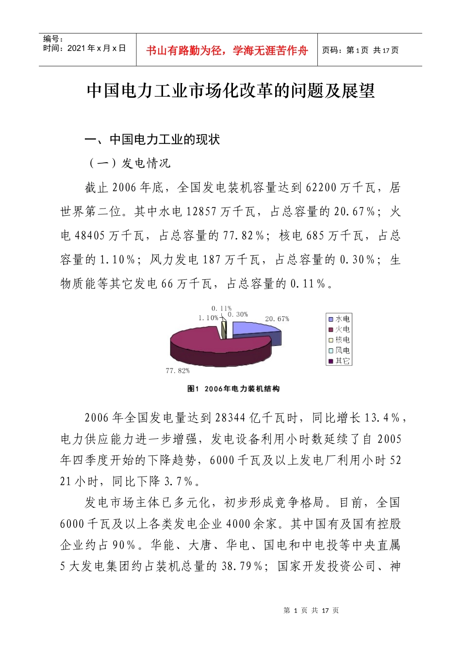 国电力工业市场化改革的问题及展望_第1页