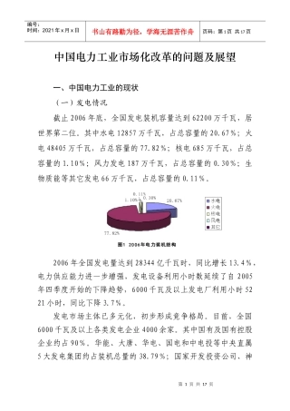国电力工业市场化改革的问题及展望