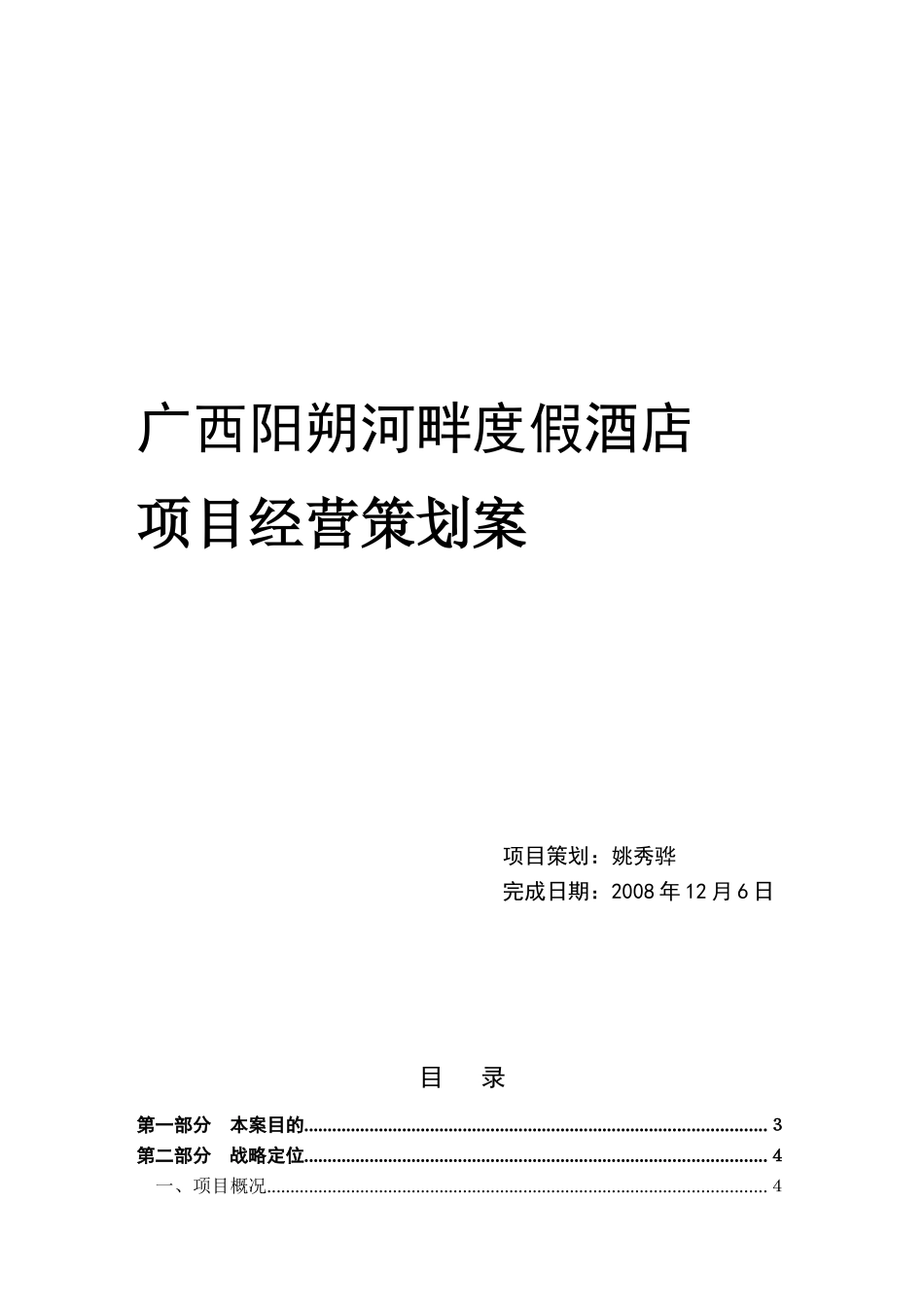 广西阳朔河畔度假酒店项目经营策划案_第1页