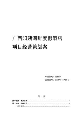 广西阳朔河畔度假酒店项目经营策划案