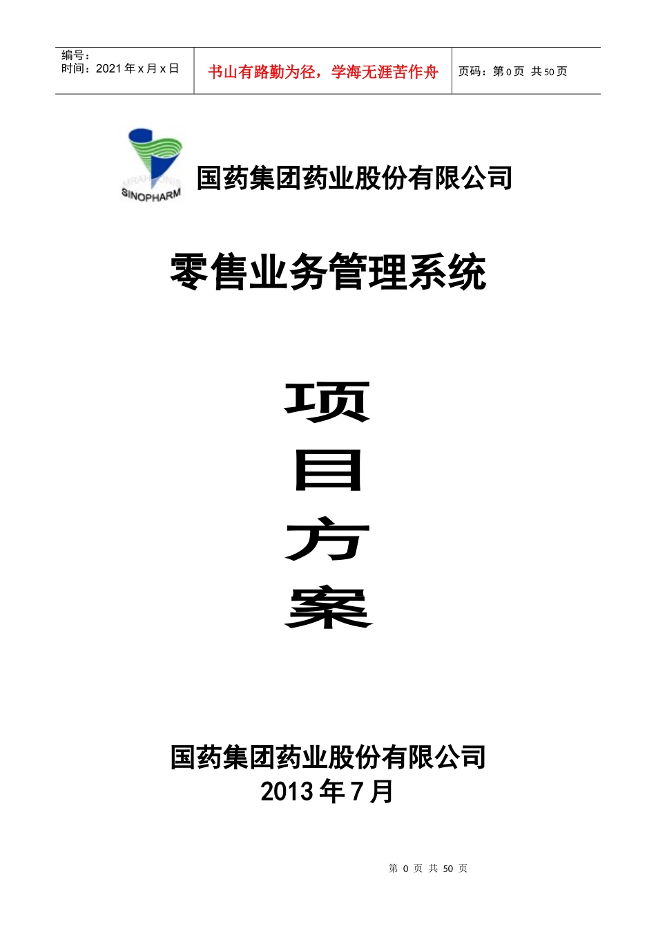 医药行业需求文档零售业务终端项目方案v10_第1页