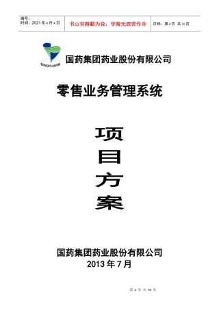 医药行业需求文档零售业务终端项目方案v10