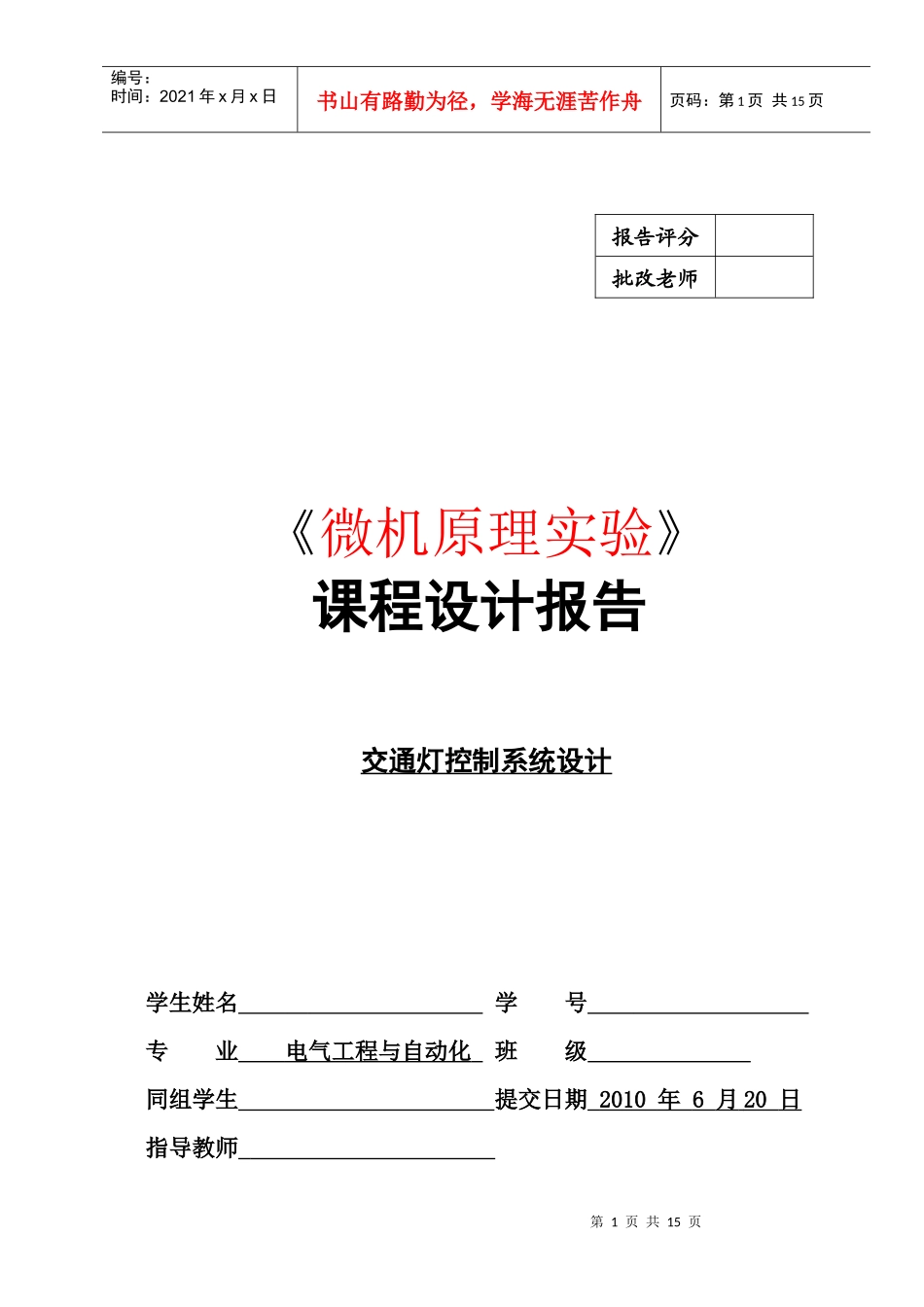 微机课设报告交通灯控制系统设计_第1页
