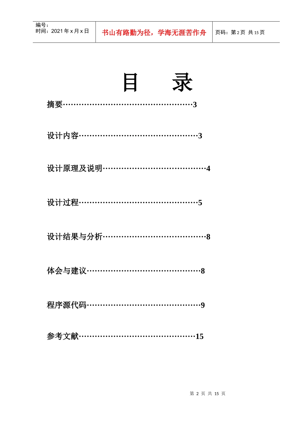 微机课设报告交通灯控制系统设计_第2页