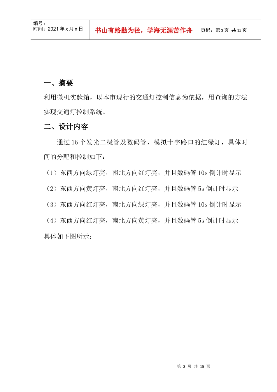 微机课设报告交通灯控制系统设计_第3页