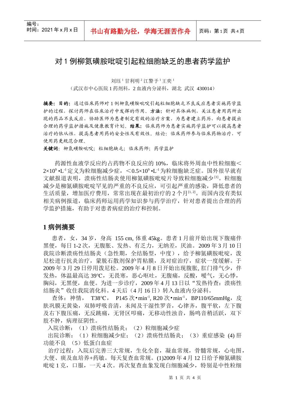 对1例柳氮磺胺吡啶引起粒细胞缺乏的患者药学监护_第1页