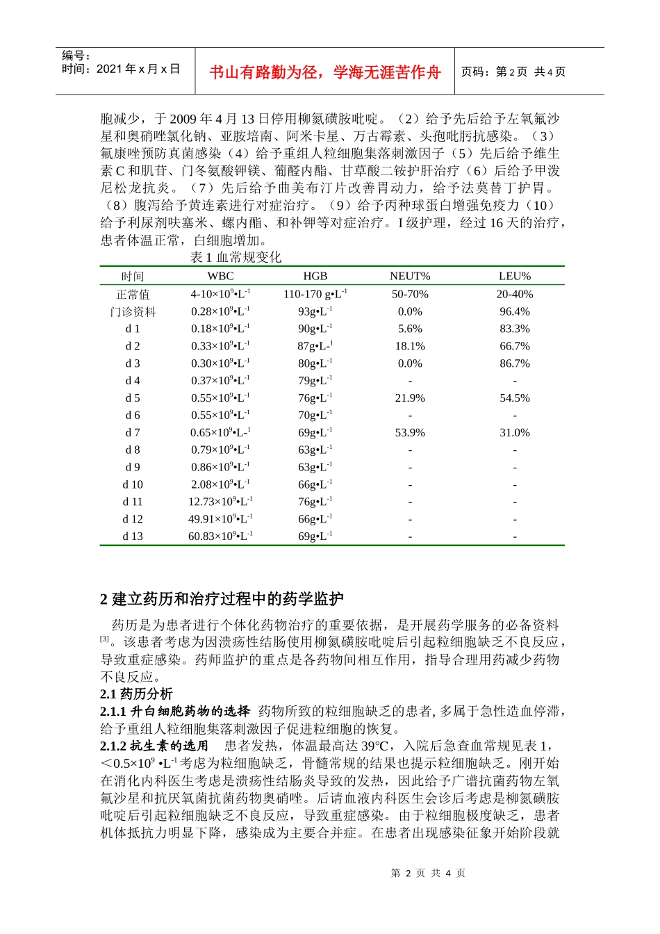 对1例柳氮磺胺吡啶引起粒细胞缺乏的患者药学监护_第2页