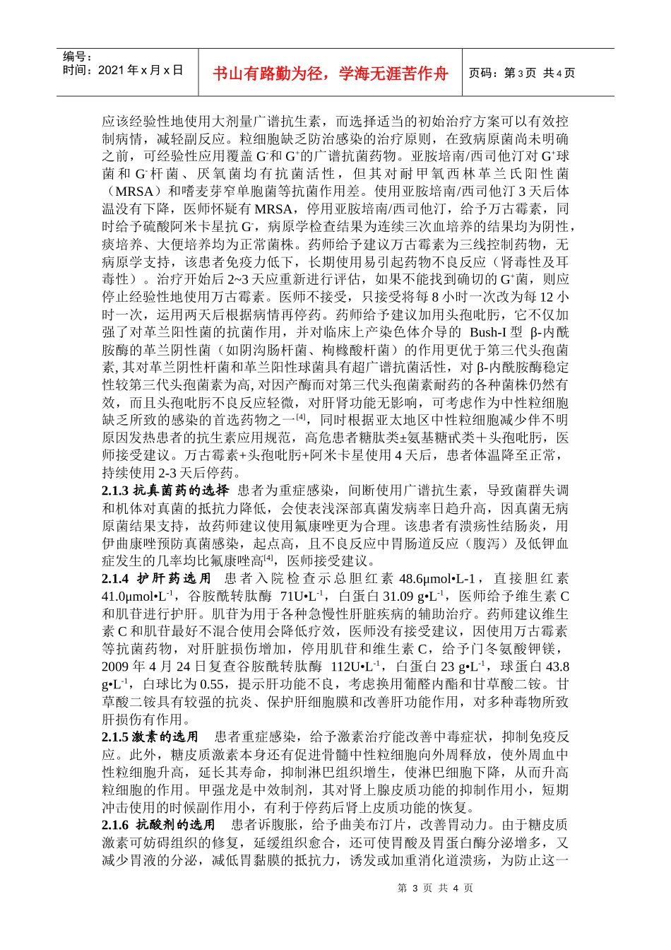 对1例柳氮磺胺吡啶引起粒细胞缺乏的患者药学监护_第3页