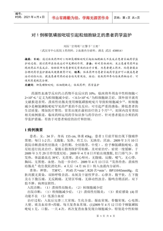 对1例柳氮磺胺吡啶引起粒细胞缺乏的患者药学监护